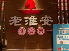 -老淮安·淮安菜(周恩来纪念馆店)