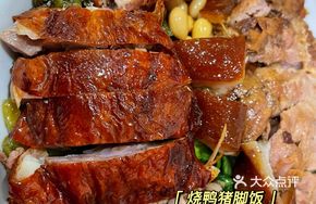 Roast Duck and Pork Trotter Rice