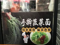 -手擀菠菜面(西康路店)