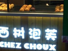 -西树泡芙(喜隆多店)