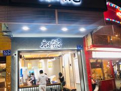 门面-唐沫茶兮(首山店)