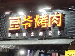 -豆爷烤肉(沁水路龙湖店)