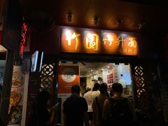 -竹园竹升面(西关总店)