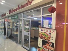 门面-拿渡麻辣香锅(世茂广场·工三店)