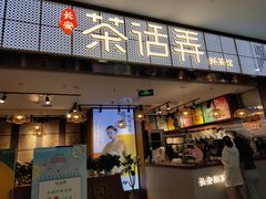 门面-茶话弄(李家村万达店)