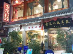 -杏花村水席楼(西大街总店)