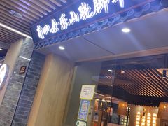 -肖四女乐山跷脚牛肉(南汇大学城生活广场店)