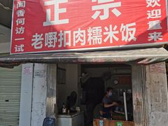 门面-老嘢扣肉糯米饭(云亭街店)
