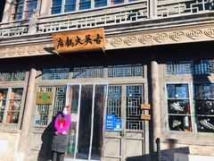 门面-古关火锅店(古北水镇景区店)