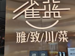 -雀蓝川菜(滨湖万象汇店)