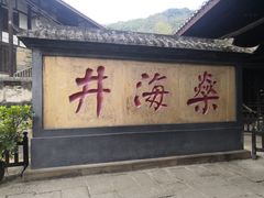 -燊海井