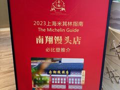 -南翔馒头店(豫园店)