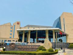 -烟台金沙滩喜来登度假酒店