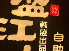 -韩盛·盛江山自助料理(中街大悦城店)