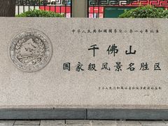-千佛山风景名胜区