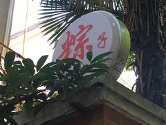 -璐坊粽王(复兴中路店)