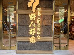 -野人部落(中街店)