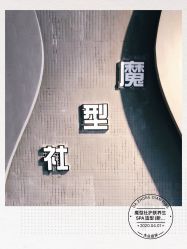 -魔型社