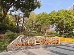 -兰溪青年公园