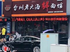 门面-台州老六海鲜面馆(上南总店)