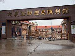 -大庆油田历史陈列馆