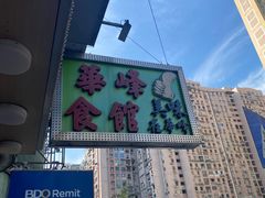 -华峰食馆(氹仔店)