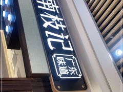 门面-南枝记·广东味道(中骏世界城店)