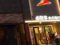 -必胜客(五道口店)