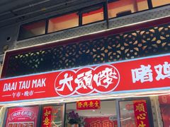 -大头唛·啫鸡煲.粤菜.专门店(289艺术园区店)