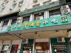 -牛街清顺斋小吃(牛街东里小区一区店)