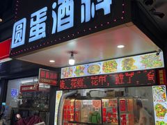 -圆蛋酒料•生腌(开元路店)