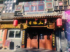 -京门老爆三·铜锅涮肉 爆肚(望京店)