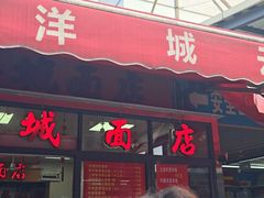 -洋城面店(荔塱农副产品综合批发市场店)