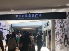 -皇庭广场(福华三路店)