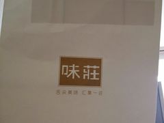 -味莊·青岛菜(云霄路店)