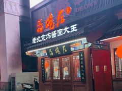 门面-海碗居(牡丹园店)