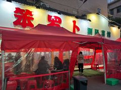 -笨罗卜浏阳菜馆(富家湾小区店)