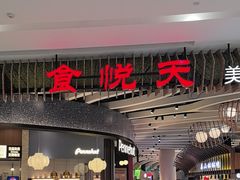 -食悦天美食广场(长沙IFS国金中心店)