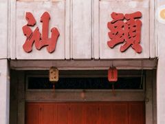 -汕头市小公园
