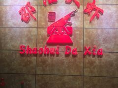 -惠友大虾(太原北街店)