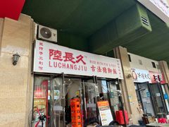 -陆长玖古法猪脚饭(玄风桥店)