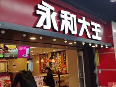 -永和大王(春日上新·上海南站地铁站店)