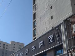 -伊穆祥牛肉面总店·清真