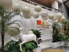 -新白鹿餐厅(松江开元地中海店)