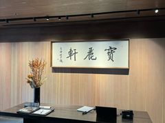 -宝丽轩中餐厅BAOLIXUAN