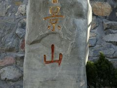 android_upload_pic-景山公园