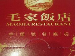 -毛家饭店(今洲广场店)