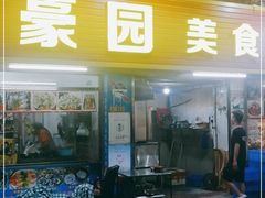 门面-豪园台山碳烧生蚝(蓬江江华店)