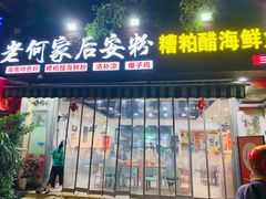 -老何家后安粉·糟粕醋海鲜火锅(三亚湾椰梦长廊店)