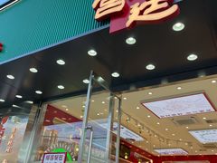 门面-智盛宫廷糕点(金顶街店)